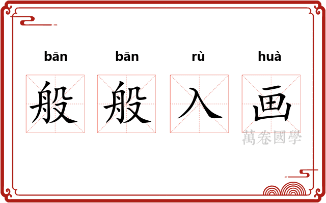 般般入画