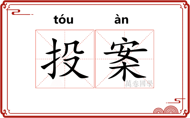 投案