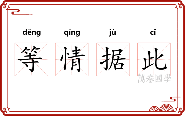等情据此