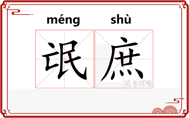 氓庶
