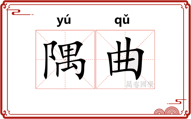 隅曲