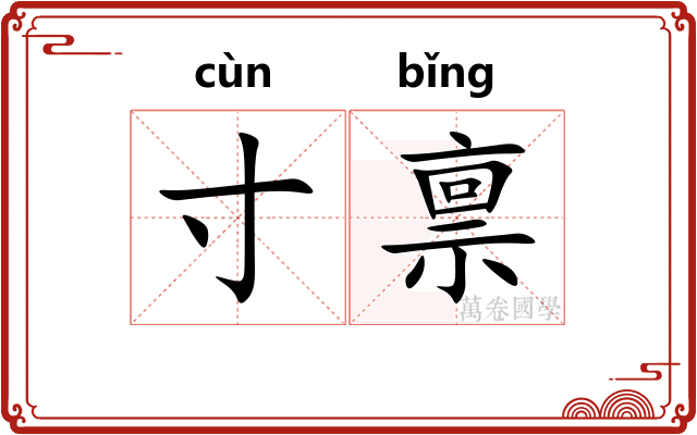 寸禀