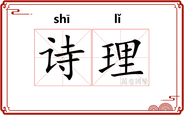诗理