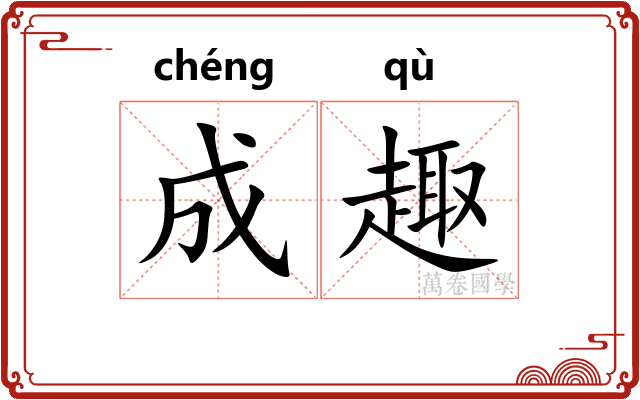 成趣 成趣