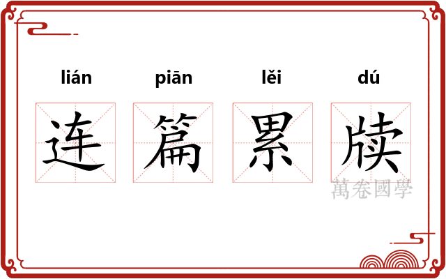 连篇累牍