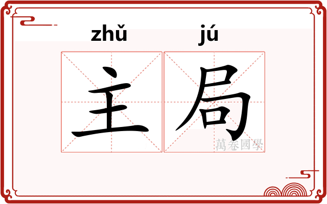 主局