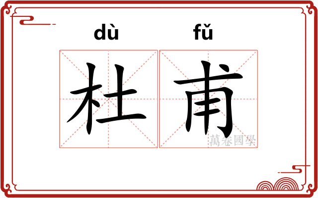 杜甫