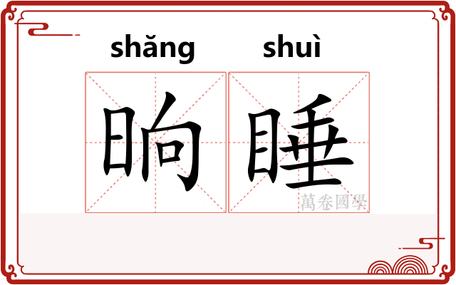 晌睡
