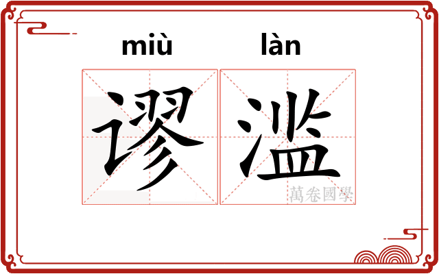 谬滥