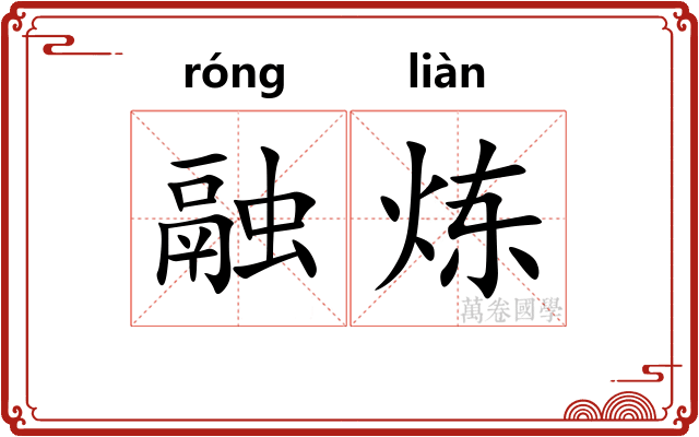 融炼
