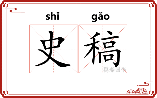 史稿