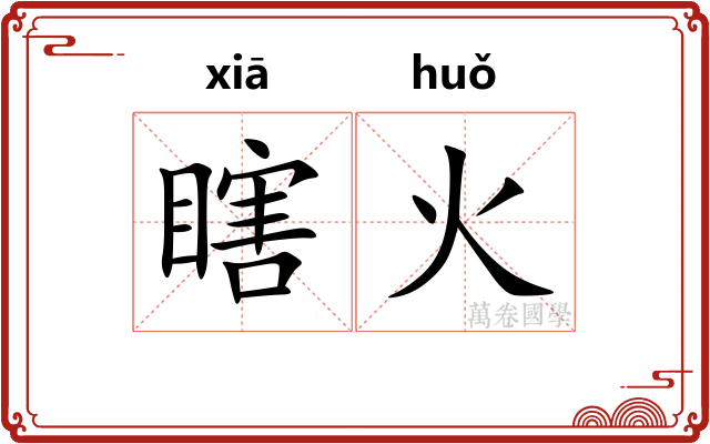 瞎火