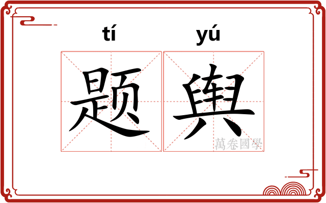题舆