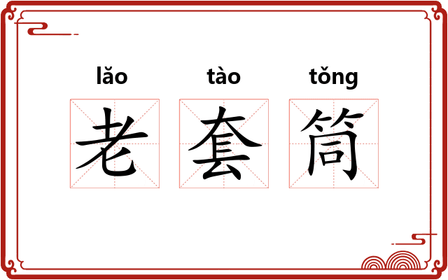 老套筒 老套筒