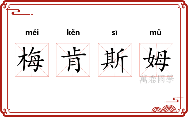 梅肯斯姆