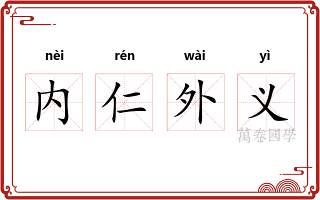 内仁外义
