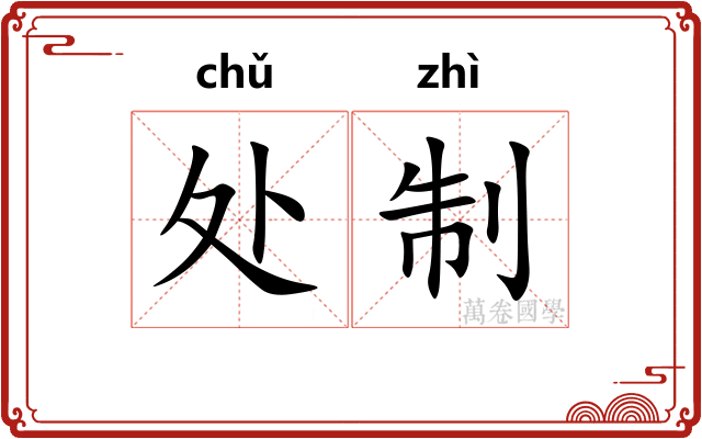 处制