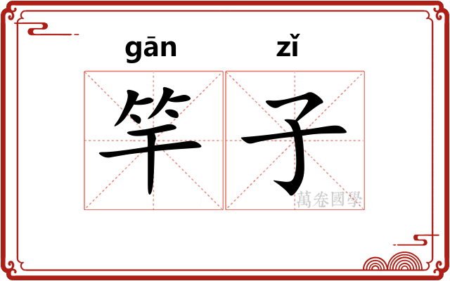 竿子