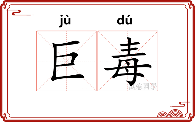 巨毒