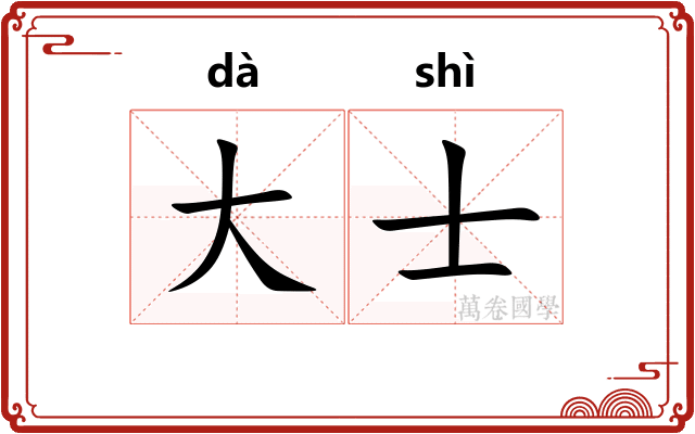 大士