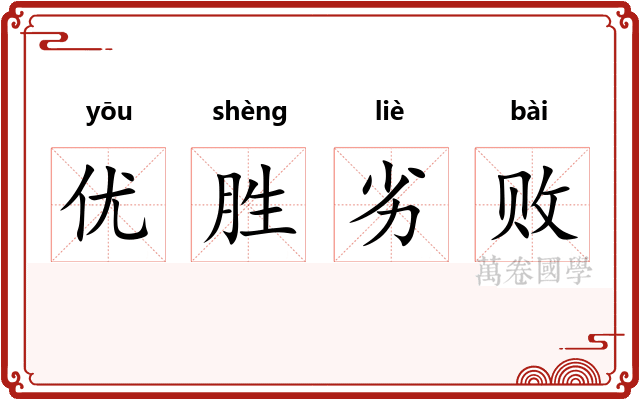 优胜劣败 优胜劣败