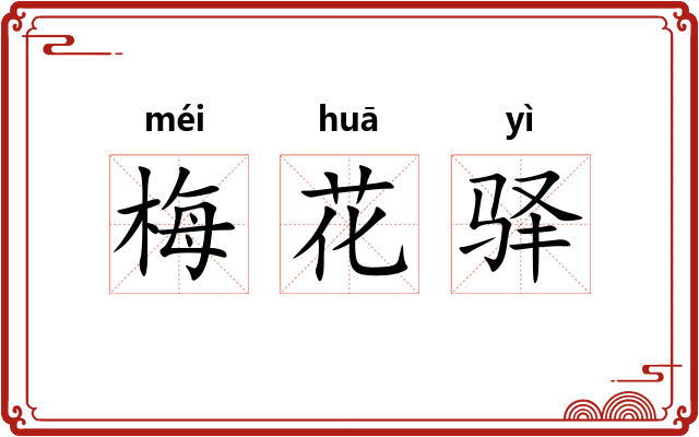 梅花驿