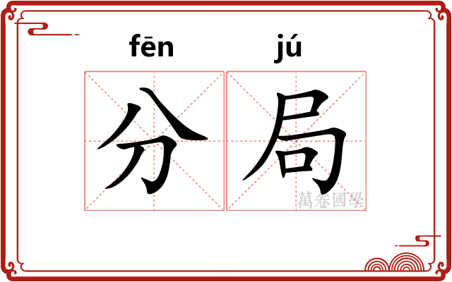分局