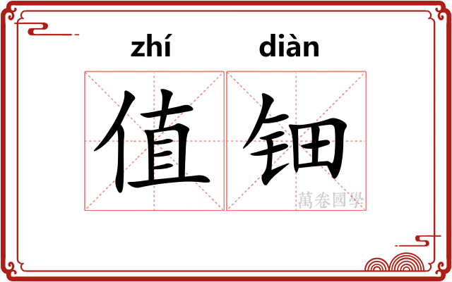 值钿
