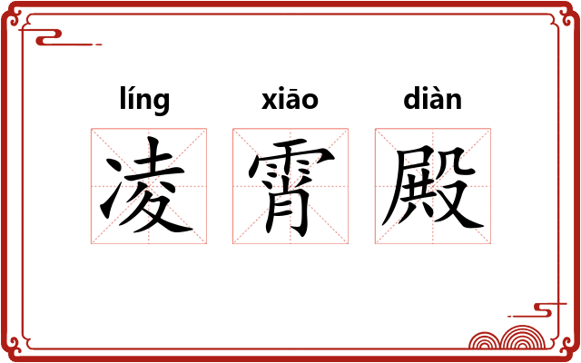 凌霄殿 凌霄殿