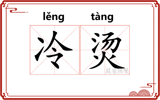 冷烫