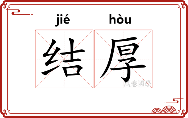 结厚