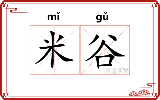 米谷