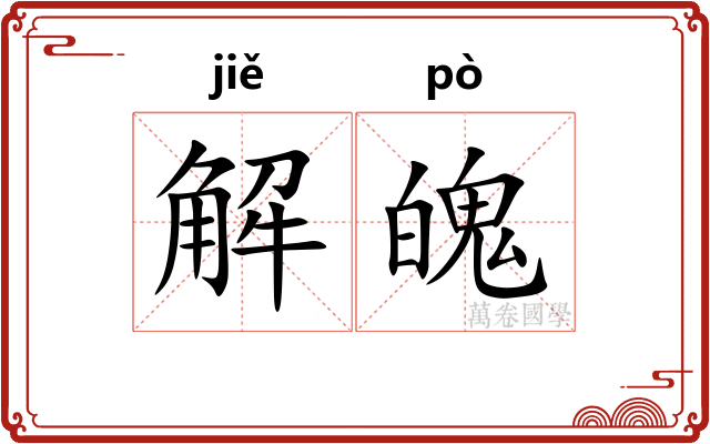 解魄