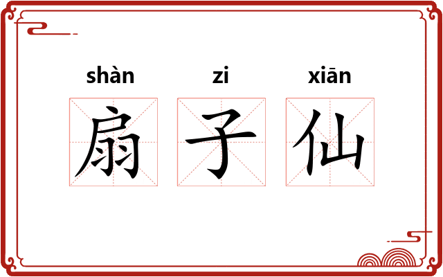 扇子仙