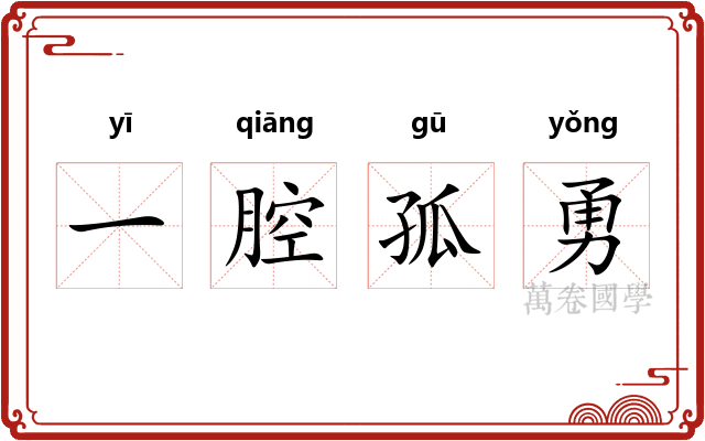 一腔孤勇 一腔孤勇