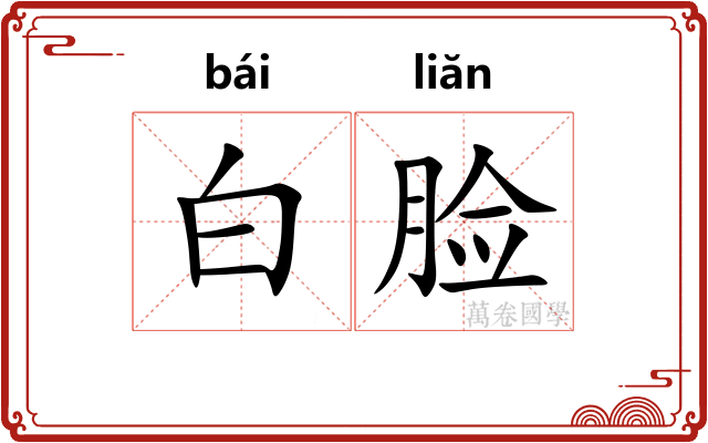 白脸
