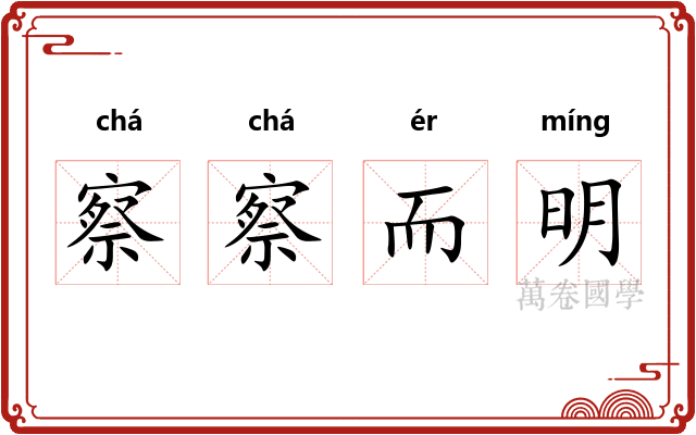 察察而明