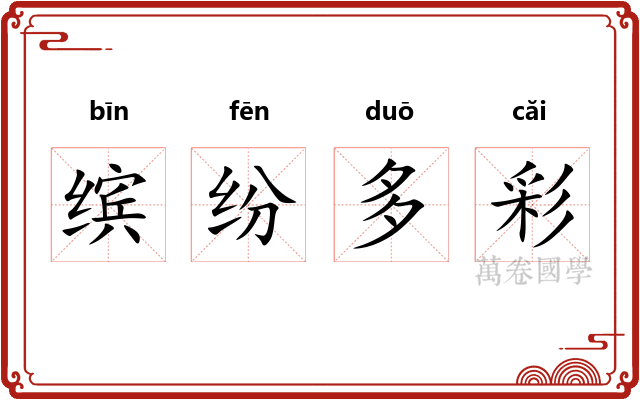 缤纷多彩