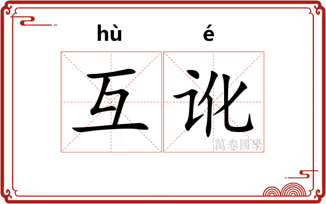 互讹