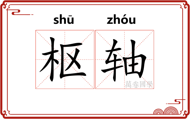 枢轴