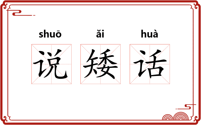 说矮话 说矮话