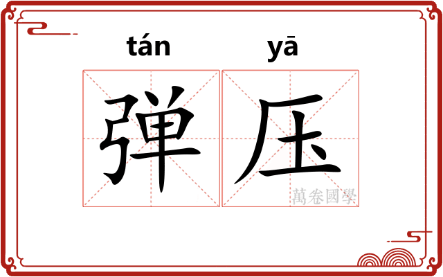 弹压 弹压