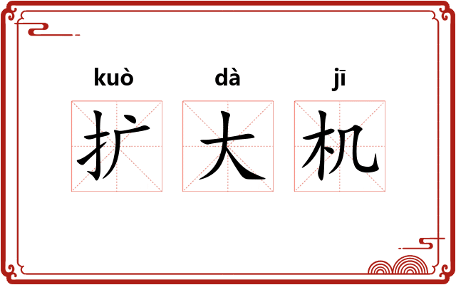 扩大机
