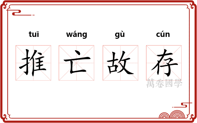 推亡故存