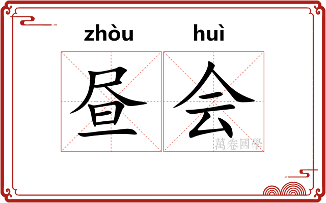 昼会 昼会