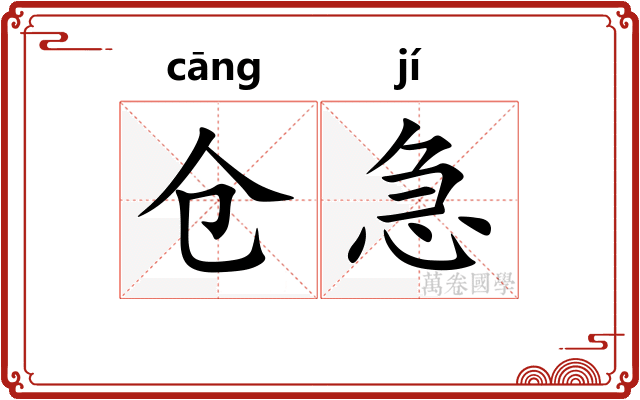 仓急
