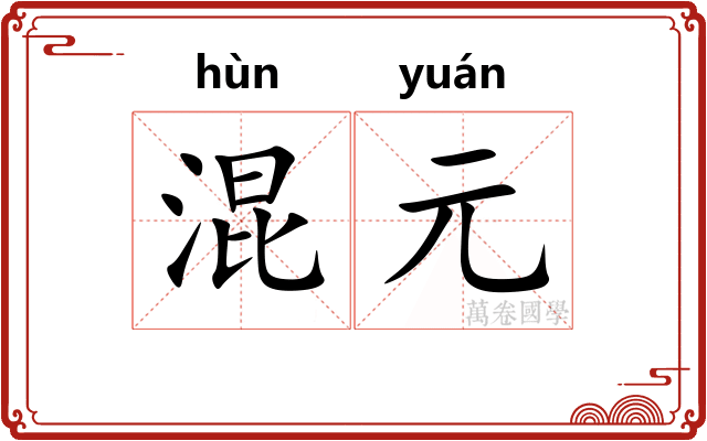 混元