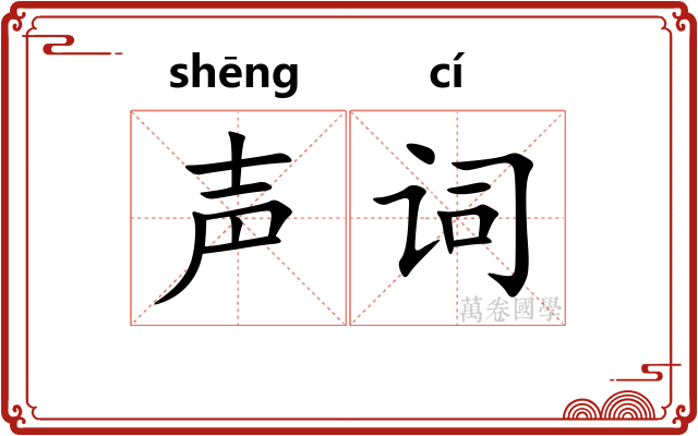 声词