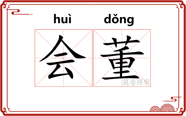 会董