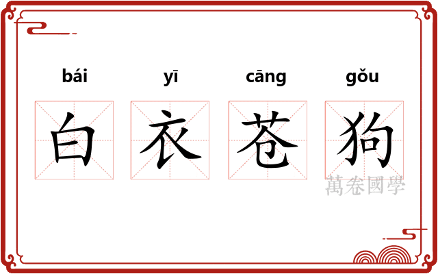 白衣苍狗